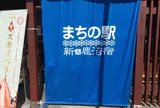 まちの駅 新 鹿沼宿