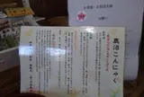 中條こんにゃく(SHOP OF KONYAC "TYU-JYO KONNYAKU”)