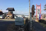 並木藤(RESTAURANT of SOBA “NAMIKI FUJI)