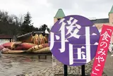 丹後王国 食のみやこ