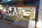 穀屋「たなつや」