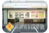ひだまり整骨院