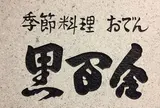 黒百合