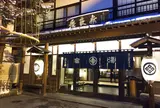 草津温泉 奈良屋