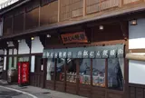 松むら饅頭