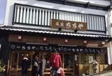 本家ちちや