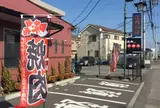 焼肉Dining景福苑