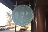 高根沢ジェラート