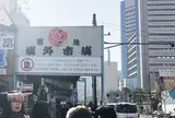 東京都中央卸売市場築地市場