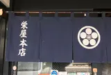 栄屋本店