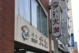 大友パン店さくら通り店