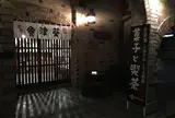 会津葵シルクロード文明館