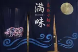島豚七輪焼 満味