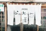 奥裏磐梯らぁめんや
