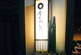 昔心の宿 金みどり