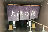 大滝乃湯