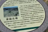 塚越古墳