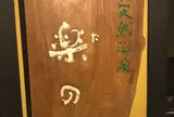 雅楽(うた)の湯