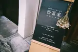 西冨家コロッケ店