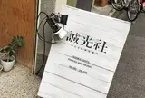 誠光社