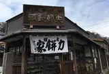 力餅家