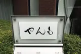 伊豆の旬 やんも 南青山店