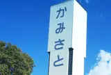 上里SA 下り