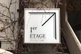 プルミエ・エタージュ （1er ETAGE）