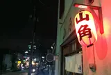 山角