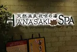 花咲の湯