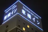 東横INN盛岡駅前