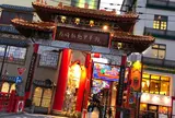 長崎新地中華街