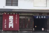 西之門 よしのや