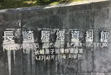 長崎原爆資料館