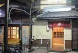 世田谷♨️天狗湯