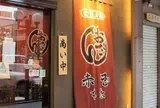 赤玉 本店