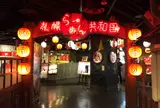 札幌らーめん共和国