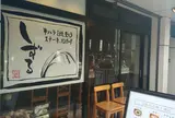 しずる 経堂店