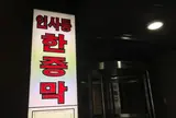 汗蒸幕（東大門店）仁寺洞