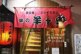 味の羊ヶ丘