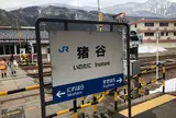 猪谷駅