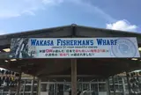 若狭フィッシャーマンズ・ワーフ
