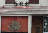 泰興楼 自由ヶ丘店