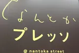 なんとかプレッソ