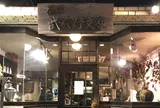 茶房 武蔵野文庫
