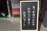 抹茶ジェラートショップ 壽々喜園×ななやコラボショップ