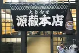 源蔵 本店