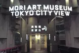 森美術館