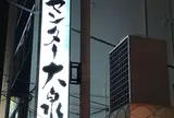 サウナセンター 大泉