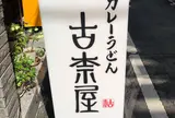 古奈屋
